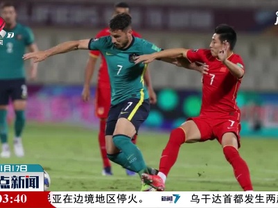 亚洲区预选赛12强赛 中国男足1:1战平澳大利亚队
