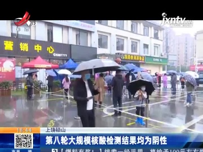 上饶铅山：第八轮大规模核酸检测结果均为阴性