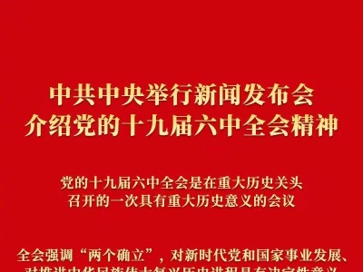 权威快报丨中共中央举行新闻发布会介绍党的十九届六中全会精神