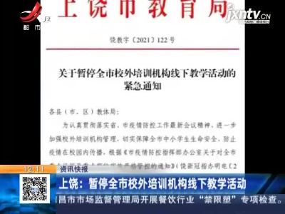 上饶：暂停全市校外培训机构线下教学活动
