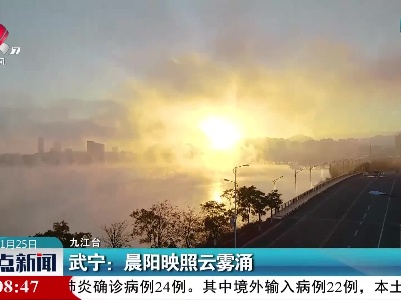 武宁：晨阳映照云雾涌