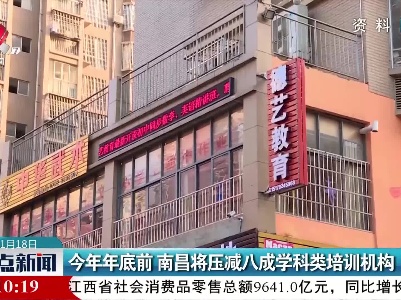 今年年底前 南昌将压减八成学科类培训机构