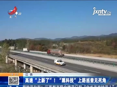 江西：高速“上新了”！“黑科技”上路巡查无死角