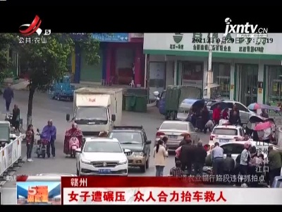 赣州：女子遭碾压 众人合力抬车救人
