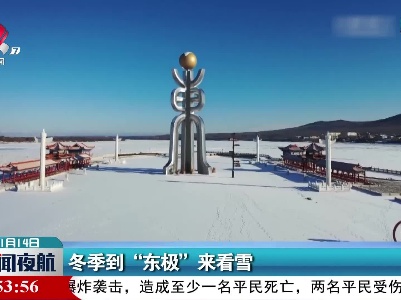 冬季到“东极”来看雪