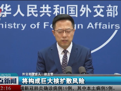 外交部：美英澳三国蔑视国际规则执意推进核潜艇合作极不负责