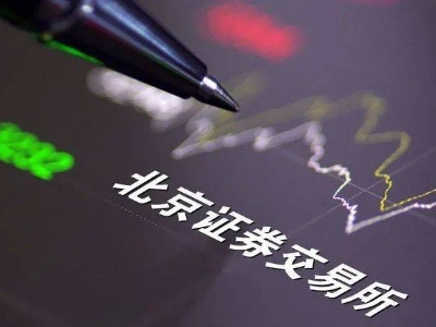 正式开市一周，北交所整体交易活跃度符合预期