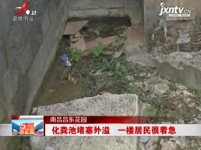 南昌昌东花园：化粪池堵塞外溢 一楼居民很着急