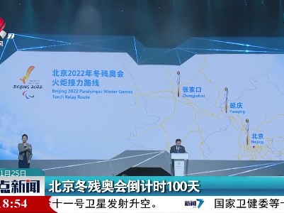 北京冬残奥会倒计时100天