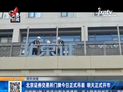 北京证券交易所门牌今日正式吊装 明天正式开市