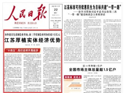 人民日报：江苏厚植实体经济优势