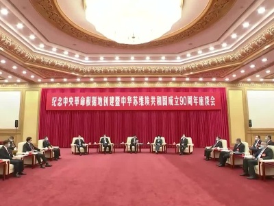 纪念中央革命根据地创建暨中华苏维埃共和国成立90周年座谈会在京举行 王沪宁出席并讲话 陈希主持  孙春兰黄坤明万鄂湘刘奇葆苗华出席
