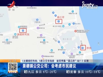 【《主播接听热线：5条公交车线路 能否停靠“昌江府”站？》反馈】景德镇公交公司：会考虑市民建议