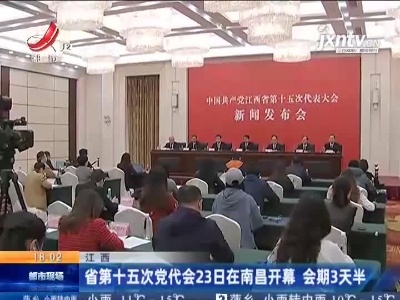 江西：省第十五次党代会23日在南昌开幕 会期3天半