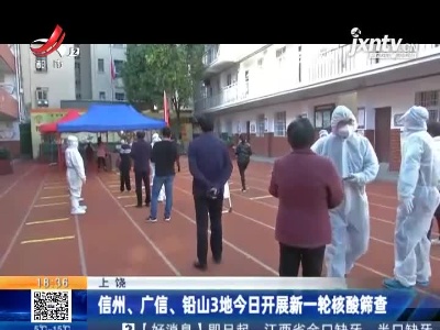 上饶：信州、广信、铅山3地今日开展新一轮核酸筛查