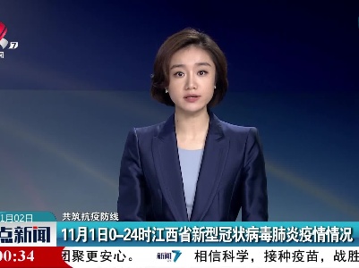 【共筑抗疫防线】11月1日0—24时江西省新型冠状病毒肺炎疫情情况