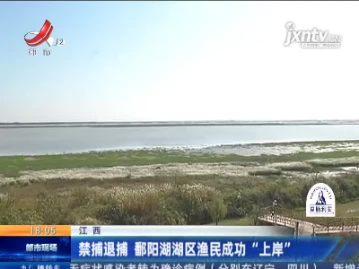 江西：禁捕退捕 鄱阳湖湖区渔民成功“上岸”