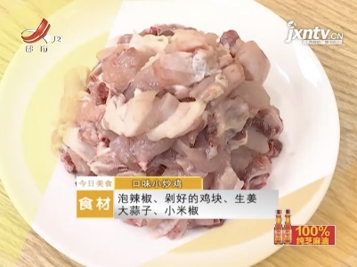 美味家常菜——口味小炒鸡