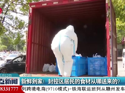 新鲜到家！封控区居民的食材从哪送来的？