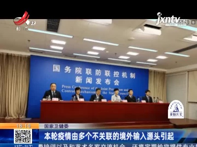 国家卫健委：本轮疫情由多个不关联的境外输入源头引起