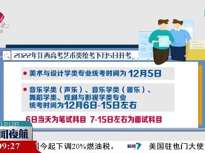 2022年江西高考艺术类统考下月5日开考
