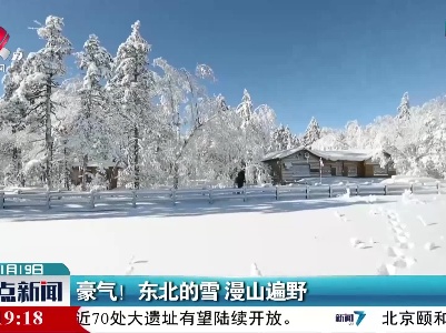豪气！东北的雪 漫山遍野