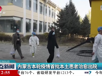 内蒙古本轮疫情首批本土患者治愈出院