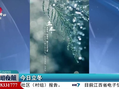 今日立冬