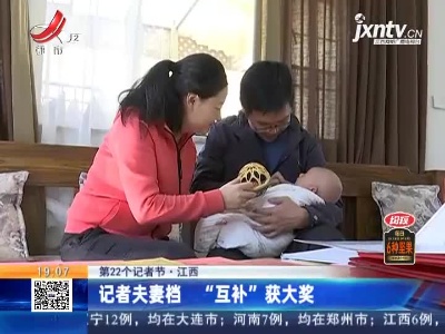 【第22个记者节】江西：记者夫妻档 “互补”获大奖