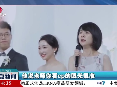 老师给学生当证婚人 称被打“幸福的耳光”