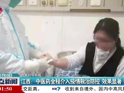【共筑抗疫防线】江西：中医药全程介入疫情救治防控 效果显著