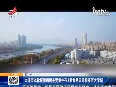 大连市本轮疫情病例主要集中在2家食品公司和庄河大学城