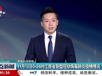 【共筑抗疫防线】11月13日0—24时江西省新型冠状病毒肺炎疫情情况