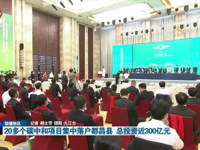 20多个碳中和项目集中落户都昌县 总投资近300亿元
