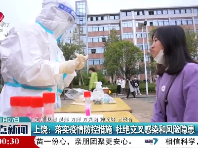 上饶：落实疫情防控措施 杜绝交叉感染和风险隐患