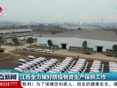 【共筑抗疫防线】江西全力做好防疫物资生产保供工作