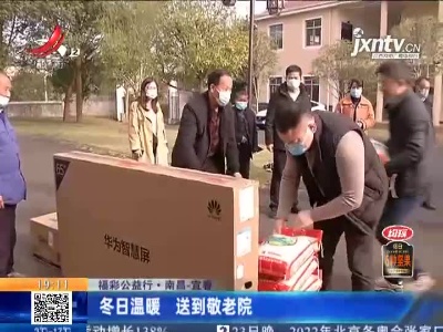 【福彩公益行】南昌—宜春：冬日温暖 送到敬老院