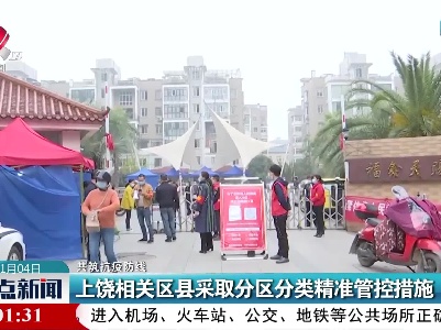 【共筑抗疫防线】上饶相关区县采取分区分类精准管控措施