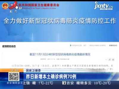 国家卫健委：昨日新增本土确诊病例70例