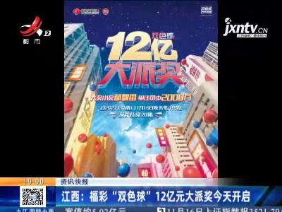 江西：福彩“双色球” 12亿元大派奖今天开启