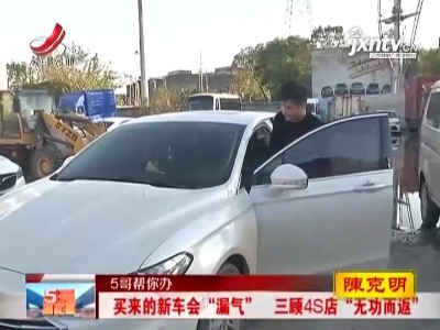 【5哥帮你办】买来的新车会“漏气”  三顾4S店“无功而返”