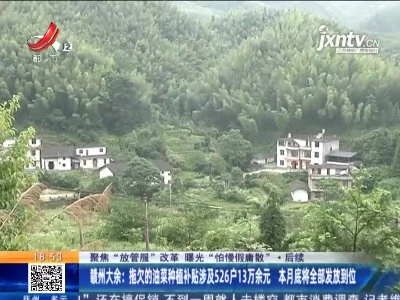 【聚焦“放管服”改革 曝光“怕慢假庸散”】后续·赣州大余：拖欠的油菜种植补贴涉及526户13万余元 本月底将全部发放到位