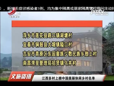 江西多村上榜中国美丽休闲乡村名单