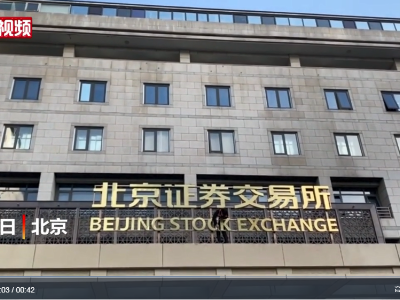 北交所已完成门牌安装工作 烫金大字迎开市