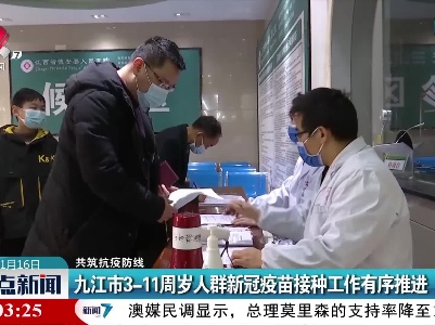 【共筑抗疫防线】九江市3—11周岁人群新冠疫苗接种工作有序推进