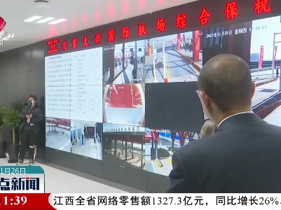 北京大兴国际机场综合保税区（一期）通过封关预验收