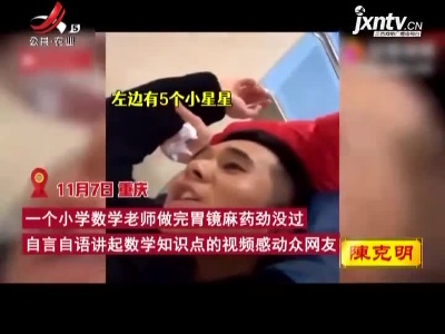 做胃镜麻药未散去 小学老师迷糊中讲课