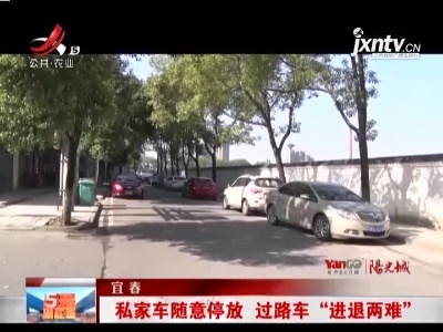 宜春：私家车随意停放 过路车“进退两难”