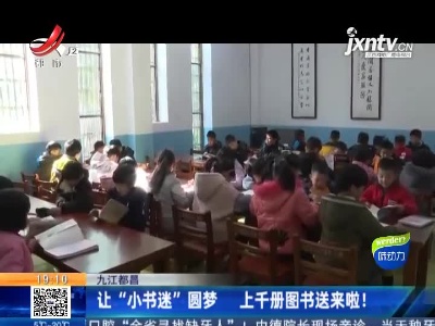 九江都昌：让“小书迷”圆梦 上千册图书送来啦！