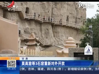 甘肃：莫高窟等3石窟重新对外开放
